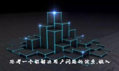 思考一个能解决用户问题的优秀，放入