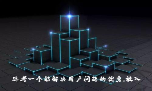 思考一个能解决用户问题的优秀，放入