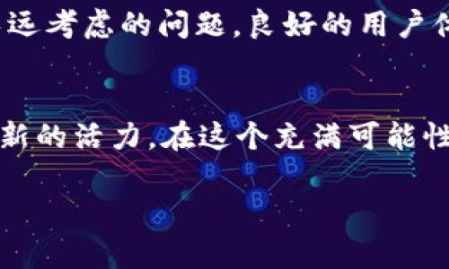   揭开神秘面纱：为何Tokenim空投将改变EOS生态系统格局？ / 
 guanjianci Tokenim, 空投, EOS /guanjianci 

引言：空投的魅力与影响
在区块链和加密货币的世界里，空投一直以来都被视为一种吸引用户和推广项目的有效手段。特别是在EOS生态系统内，Tokenim的空投计划正如一阵清风，打破了传统的运营模式，引发了社区的广泛关注。在这个充满竞争和变数的数字货币市场，Tokenim的空投究竟会带来怎样的变化？又是否能在众多项目中脱颖而出呢？

什么是Tokenim？
若你还对Tokenim感到陌生，这个项目是基于EOS区块链的去中心化金融（DeFi）平台，旨在为用户提供创新的财务管理工具和投资方案。Tokenim不仅在技术上独具匠心，更在用户体验上投入了大量心血，旨在打破复杂的金融知识门槛，让更多用户能够轻松享受去中心化金融的便利。

空投的背景与意义
空投，作为一种推广方式，通常是项目方向用户免费分发代币。在减轻投资者风险的同时，能有效提升项目的知名度。Tokenim的空投不仅是为了吸引更多新用户，还是对现有用户的一种奖励。在EOS生态中，Tokenim选择在此时推出空投，意在借助良好的市场时机，进一步巩固其在用户心中的位置。

Tokenim的空投计划：细节解析
Tokenim的空投计划并非简单的代币分配，而是经过深思熟虑的市场策略。项目方通过精心设计的活动，鼓励用户参与、互动。这一过程不仅能提升用户的参与感与归属感，更为Tokenim的日后发展打下坚实的基础。为了参与空投，用户需要在Tokenim平台完成一系列任务，从而获得相应的代币奖励。这个设计鼓励用户主动了解并使用Tokenim的各项功能，让每一位用户都能成为生态的一部分。

如何参与Tokenim的空投？
参与Tokenim空投的步骤相对简单。用户只需关注Tokenim的官方社交媒体账号，了解空投相关信息，并按要求完成必要步骤即可。一般来说，这些步骤包括注册账户、分享活动信息以及参与社区讨论。随着用户的参与，Tokenim不仅能获得更广泛的曝光，同时也能够通过用户反馈进行不断迭代和。这是一种互惠互利的良性循环。

Tokenim空投的潜在益处
Tokenim的空投给用户带来的好处不止于此。首先，获取的代币可以在Tokenim的生态中进行交易、投资或使用，提升用户的财务灵活性。其次，通过参与空投活动，用户能够更深入地了解Tokenim的平台，熟悉其各项功能，为未来的投资决策打下基础。此外，Tokenim的空投也意味着接下来可能有更多的社区活动和发展机会，用户的参与将是这一切的起点。

对EOS生态的影响
Tokenim的空投不仅是一个项目的推广活动，更是对整个EOS生态系统的深远影响。作为EOS生态中的一员，Tokenim的创新和活力无疑将为其他项目提供借鉴。越来越多的用户关注和参与EOS生态，不仅能促进项目的交流合作，还能进一步推动技术进步和经济增长。随着Tokenim的成功，未来可能会有更多团队愿意在EOS上进行开发，助力EOS生态的繁荣发展。

未来的展望与挑战
在数字货币领域，不确定性是常态。Tokenim虽然有着清晰的目标和战略，但在实施过程中的挑战也不可小觑。例如，如何在市场竞争中保持优势，如何应对潜在的法规风险，都是需要长远考虑的问题。良好的用户体验和积极的社区建设将是Tokenim能否成功的关键所在。可以预见，Tokenim如果能够顺利克服这些挑战，将在EOS生态中占据一席之地。

总结：Tokenim空投带来的新机遇
Tokenim的空投不仅是一个简单的代币发放活动，更是一场关于创新、参与和发展的盛宴。通过这种方式，Tokenim不仅为用户提供了实实在在的价值，更为EOS生态的未来发展注入了新的活力。在这个充满可能性的数字时代，Tokenim的空投将成为一个引人注目的里程碑，让我们共同期待它将在未来带来的更多惊喜与变化。

在总结的同时，我们不仅要关注Tokenim自身的成长，更要看到它对整个EOS生态的促进作用，希望未来能有更多这样的创新项目为我们带来灵感和机会。