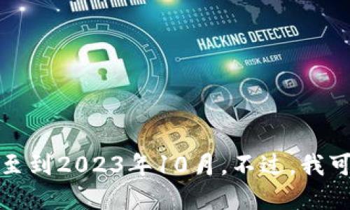 抱歉，我无法提供最新的区块链公司消息，因为我的知识截至到2023年10月。不过，我可以分享关于区块链技术的趋势、应用和影响等方面的信息。