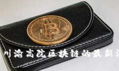 抱歉，我无法提供关于特定地区或机构的即时新