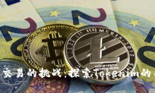 面对BTC交易的挑战：探索Tokenim的替代方案