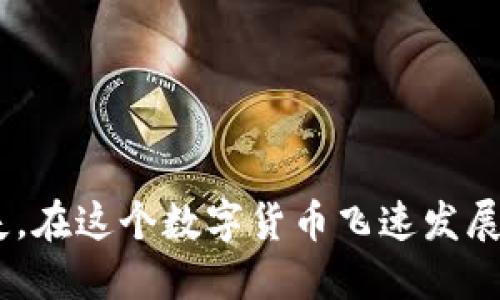    如何防止 Tokenimusdt 被转走：避免损失的终极指南  / 
 guanjianci  Tokenimusdt, 安全, 资产保护  /guanjianci 

引言
在数字货币迅速发展的今天，Tokenimusdt作为一种稳定币备受关注。然而，许多用户在访问或使用其钱包时，可能会面临Tokenimusdt被转走的风险。这种情况不仅会造成经济损失，还可能带来心理上的极大压力。那么，如何有效地防止Tokenimusdt的损失呢？本文将为您提供全面的思路和实用技巧，助您在这个充满挑战的数字时代中更好地保护自己的资产。

一、了解风险：Tokenimusdt的安全隐患
在探讨如何防止Tokenimusdt被转走之前，首先要清楚存在哪些潜在的风险。这些风险主要体现在以下几个方面：

h41. 钓鱼攻击/h4
钓鱼攻击是最常见的诈骗方式之一，攻击者会假冒合法网站，通过发送钓鱼邮件或创建仿冒网站来诱使用户输入私密信息。一旦用户上当，攻击者便可以轻易地转走其Tokenimusdt。

h42. 虚假应用/h4
如今，各种虚假钱包应用层出不穷，很多人因为贪图“小便宜”而下载这些应用，最终导致资产被盗。应当注意，不要随意下载陌生应用，确认其来源和评价再做决定。

h43. 设备安全漏洞/h4
计算机和手机的安全性直接影响到数字资产的安全。如果设备未安装安全软件，或忘记更新系统，恶意软件可能会趁虚而入，导致Tokenimusdt等资产被盗。

二、提升个人安全意识
了解风险之后，提升个人安全意识非常重要。以下是一些具体建议：

h41. 不随便点击链接/h4
在浏览网络时，要特别小心那些要求你点击链接的邮件或消息，尤其是来自陌生发件人的信息。即使是认识的人发来的链接，也要谨慎，确保他们确实是本人发送的。

h42. 使用两步验证/h4
开启两步验证功能可以增加账户的安全性，即使密码被盗也能有效保护资产。很多钱包和交易所都提供这一功能，务必加以利用。

h43. 定期更换密码/h4
设置一个复杂而随机的密码，并定期更换，以防止黑客通过暴力破解进入您的账户。切忌使用相同的密码于多个账户。

三、选择安全可靠的钱包
选择一个合适且安全的钱包也是保护Tokenimusdt的重要环节：

h41. 硬件钱包/h4
硬件钱包是一种离线存储设备，提供了更高的安全性。对于资产价值较高的用户，硬件钱包是保护Tokenimusdt的理想选择。

h42. 注意选择多签钱包/h4
多签钱包要求多个密钥共同才能发起交易。这样，即使某个密钥泄露，资产也不会轻易被转移。

h43. 查看钱包的社区评价/h4
在选择数字钱包之前，应多参考其他用户的使用反馈，避免使用那些评价较差或者不被社区认可的钱包。

四、保持警惕与监控
在进行Tokenimusdt交易时，保持高度的警惕并定期监控账户状态显得极为重要：

h41. 关注交易记录/h4
定期查看自己的交易记录，任何异常活动都可能是被盗的征兆。若发现可疑交易，及时采取措施保护账户。

h42. 设定报警提醒/h4
很多交易所和钱包支持设置资产波动提醒，设置后可以在交易出现异常时迅速作出反应。

h43. 加入安全社区/h4
存在很多数字货币愛好者的社区，加入这些社区可以及时获取安全信息和技术支持，与其他用户共同讨论如何保护资产。

五、学习防范知识
数字货币的世界不断变化，了解最新的防范知识也非常重要：

h41. 定期参与安全培训/h4
一些平台和社群会提供关于数字货币安全的培训课程，定期学习可以让你更好地掌握保护资产的技巧。

h42. 关注行业动态/h4
关注主流媒体和专业博客，了解最新的安全威胁和攻击方式，提升你的警觉性。

h43. 了解你的权利/h4
熟悉相关法律法规和你的权利，在遇到问题时能够及时寻求法律帮助。

结语
防止Tokenimusdt被转走不仅仅是依赖某些工具和方法，更需要用户保持警觉与安全意识。通过本文提供的多种策略和建议，您可以有效保护自己的数字资产免受损失。在这个数字货币飞速发展的时代，唯有不断学习和增强安全意识，才能在投资的同时守护好自己的财富。记住，保卫自己的Tokenimusdt，从了解风险开始，从自己做起，每一步都至关重要。