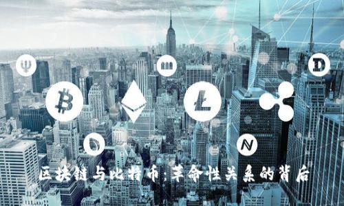 区块链与比特币：革命性关系的背后