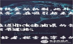 区块链上的数字币是什么？揭开新技术与投资机