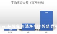 掌握Tokenim：如何轻松添加BTC创建你的数字财富！