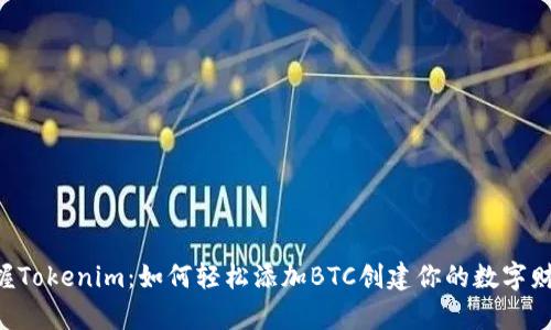 掌握Tokenim：如何轻松添加BTC创建你的数字财富！