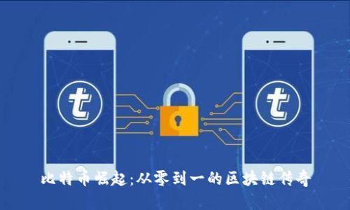 比特币崛起：从零到一的区块链传奇