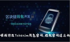如何顺利修改Tokenim钱包密码，摆脱密码遗忘的烦