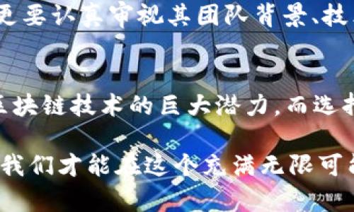 beraori2020年最火的区块链币：你不可错过的投资机会与挑战/beraori
区块链, 投资, 数字货币/guanjianci

引言：区块链的迅猛发展
在进入2020年之际，区块链作为一项颠覆性技术开始引起越来越多的关注。不仅科技公司、金融机构在积极研究和应用，普通投资者也开始逐步认识这一新兴领域。区块链的核心架构为加密货币提供了基础设施，并带来了许多令人称奇的投资机会。尤其是一些标志性的区块链币，在市场上表现出色，成为了投资者追逐的焦点。

比特币：永恒的王者
比特币，无疑是区块链世界的代名词。自2009年诞生以来，比特币从一个不起眼的数字币，逐渐发展成为全球最大的加密货币，其市值曾一度达到数千亿美元。在2020年的市场中，比特币不仅延续了其强大的影响力，还迎来了历史性的价格飙升。

2020年，比特币的价格在年初的7000美元左右窜升至接近20000美元，这一涨幅吸引了大量投资者的关注。不少分析师认为，这一价格上涨受到多种因素的推动，包括全球经济不确定性、疫情引发的资金避险需求、以及主流机构对比特币投资的认可等。

以太坊：智能合约的先锋
如果说比特币是数字黄金，那么以太坊便是区块链应用的蓝图。作为首个支持智能合约的平台，以太坊于2020年的发展同样引人注目。尤其是去中心化金融（DeFi）的兴起，使得以太坊网络的应用场景不断扩展，吸引了大量的开发者和投资者。

在2020年，以太坊的价格也有了显著的上涨，从年初的150美元左右飙升至接近700美元。越来越多的项目在以太坊平台上进行开发，这使得投资者对于该币的未来充满期待。同时，ETH 2.0的推出，被视为以太坊的“救赎”，将其网络性能大幅提升，助力以太坊在未来继续引领区块链技术的发展。

链链的实力：波卡（Polkadot）崛起
波卡是2020年区块链领域中的一匹“黑马”，其背后的团队由以太坊的联合创始人之一创立。在多链架构下，波卡力求解决不同区块链之间的互通性问题，为用户和开发者提供更大的便利。

2020年8月，波卡正式上线其主网，并在短时间内收获了大量支持者。与普通的区块链项目不同，波卡采用了“平行链”设计，能够支持多个区块链并行运行，这对于整个区块链生态系统的可扩展性具有重要意义。随着投资者对波卡生态的认可，其代币DOT的价格也在迅速飙升，让投资者在一夜之间实现了资本增值。

挑战与风险：投资需谨慎
尽管2020年的区块链市场闪耀着光芒，但投资者在追逐这些热门币种时也应当保持警惕。市场的高波动性意味着投资风险同样不容小觑。一些投资者因盲目跟风而遭受重大损失，或因缺乏相关知识而无法在短时间内对市场做出准确判断。

因此，无论是投资比特币、以太坊还是波卡，一定要做好前期的研究，理解其技术背景与市场动态。尤其是对于一些新兴项目，不仅要关注其价格波动，更要认真审视其团队背景、技术实力及市场应用前景。

总结：把握机遇与挑战
2020年的区块链市场充满机会与挑战，对于投资者而言，既是进入这一新经济领域的绝佳时机，也需谨慎行事。比特币、以太坊与波卡等币种展示了区块链技术的巨大潜力，而选择合适的投资标的、规避风险则成为投资者的当务之急。

在丰富多彩的加密货币世界中，正确的知识和投资策略将使我们能够在波动中寻找平衡，在机遇与挑战中找到最佳的投资收益。预见未来，拥抱变化，我们才能在这个充满无限可能的区块链时代中，赢得属于自己的财富与成功。