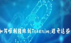 CDC用户如何顺利转账到Tokenim：避开这些常见陷阱