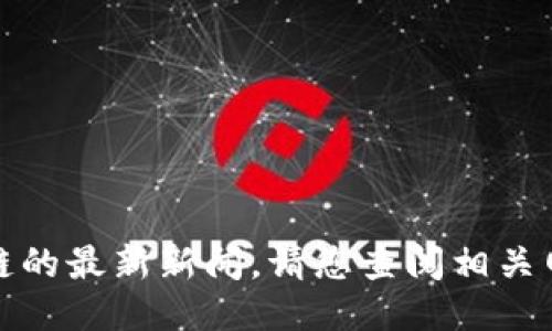 抱歉，无法为您提供浙江区块链的最新新闻。请您查阅相关网站或新闻平台获取最新信息。