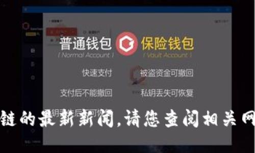 抱歉，无法为您提供浙江区块链的最新新闻。请您查阅相关网站或新闻平台获取最新信息。