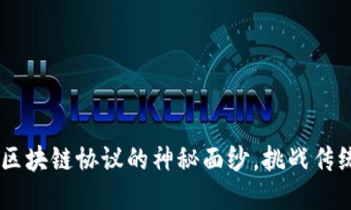 BCH币：揭开区块链协议的神秘面纱，挑战传统金融的未来