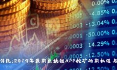 挑战传统：2019年最新区块链APP挖矿的新机遇与风