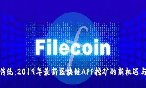 挑战传统：2019年最新区块链APP挖矿的新机遇与风险