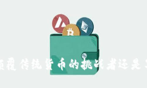 区块链互动币：颠覆传统货币的挑战者还是昙花一现的泡沫？
