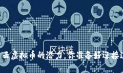 用区块链技术解锁阿里云虚拟币的潜力，你准备
