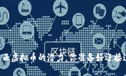 用区块链技术解锁阿里云虚拟币的潜力，你准备好迎接这场数字金融革命了吗？