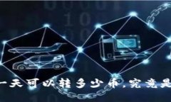 Tokenim钱包：一天可以转多少币，究竟是限制还是