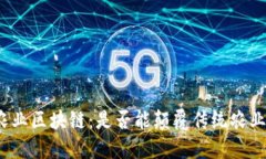 农业区块链：是否能颠覆传统农业？