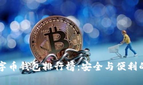 区块链数字币钱包排行榜：安全与便利的双重挑战