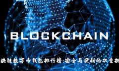 区块链数字币钱包排行榜：安全与便利的双重挑