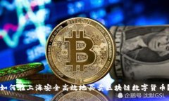 如何在上海安全高效地买卖区块链数字货币？