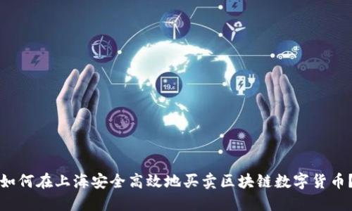 如何在上海安全高效地买卖区块链数字货币？