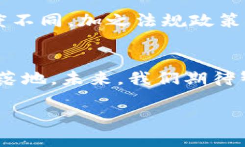 区块链行业变化迅速，智乾区块链的最新动态无疑吸引了很多人的关注。以下是一些关于智乾区块链的最新新闻和信息汇总，希望对你有所帮助。

智乾区块链概述
智乾区块链是一种融合了多种先进技术的区块链项目，旨在提升数据的安全性和透明性。它通过分布式账本技术，不仅保障交易的安全性，还为用户提供便捷的操作体验。这项技术的核心在于去中心化，不再由单一机构控制，而是由网络中的每个用户共同参与维护。

最新功能和应用
最近，智乾区块链发布了一系列新的功能，将其应用场景扩展到了更多行业。例如，金融行业的智能合约深度集成，使得交易过程更加高效；而在供应链管理中，智乾区块链通过透明化的数据传输，确保每一个环节的可追溯性，大幅提升了管理效率和客户满意度。

社区和合作伙伴关系的扩展
智乾区块链的社区也在逐渐壮大。通过举办各种线下活动和线上论坛，用户和开发者之间的交流得到了加强。此外，智乾区块链还与多家知名企业建立了合作关系，包括金融机构和技术公司，共同推动区块链技术的普及和应用。

挑战与前景
虽然智乾区块链在技术和市场方面都取得了显著的进展，但依然面临诸多挑战。比如，行业内外对区块链技术的理解和接受度不同，加之法规政策的不断变化，都可能影响其发展。不过，智乾区块链团队一直在积极应对这些挑战，力求在技术创新和市场开拓中寻找到平衡。

总结与展望
总体来看，智乾区块链在快速发展的过程中，不仅提升了自身的技术能力，还不断扩展应用领域，努力推动区块链技术的实际落地。未来，我们期待智乾区块链能够在行业中持续发光发热，为更多用户带来便利和价值。

希望这些信息能够帮助您更好地了解智乾区块链的最新动态，也欢迎您提出更多问题或进行深入交流！