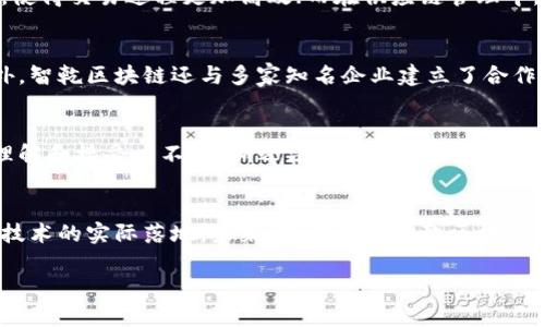 区块链行业变化迅速，智乾区块链的最新动态无疑吸引了很多人的关注。以下是一些关于智乾区块链的最新新闻和信息汇总，希望对你有所帮助。

智乾区块链概述
智乾区块链是一种融合了多种先进技术的区块链项目，旨在提升数据的安全性和透明性。它通过分布式账本技术，不仅保障交易的安全性，还为用户提供便捷的操作体验。这项技术的核心在于去中心化，不再由单一机构控制，而是由网络中的每个用户共同参与维护。

最新功能和应用
最近，智乾区块链发布了一系列新的功能，将其应用场景扩展到了更多行业。例如，金融行业的智能合约深度集成，使得交易过程更加高效；而在供应链管理中，智乾区块链通过透明化的数据传输，确保每一个环节的可追溯性，大幅提升了管理效率和客户满意度。

社区和合作伙伴关系的扩展
智乾区块链的社区也在逐渐壮大。通过举办各种线下活动和线上论坛，用户和开发者之间的交流得到了加强。此外，智乾区块链还与多家知名企业建立了合作关系，包括金融机构和技术公司，共同推动区块链技术的普及和应用。

挑战与前景
虽然智乾区块链在技术和市场方面都取得了显著的进展，但依然面临诸多挑战。比如，行业内外对区块链技术的理解和接受度不同，加之法规政策的不断变化，都可能影响其发展。不过，智乾区块链团队一直在积极应对这些挑战，力求在技术创新和市场开拓中寻找到平衡。

总结与展望
总体来看，智乾区块链在快速发展的过程中，不仅提升了自身的技术能力，还不断扩展应用领域，努力推动区块链技术的实际落地。未来，我们期待智乾区块链能够在行业中持续发光发热，为更多用户带来便利和价值。

希望这些信息能够帮助您更好地了解智乾区块链的最新动态，也欢迎您提出更多问题或进行深入交流！