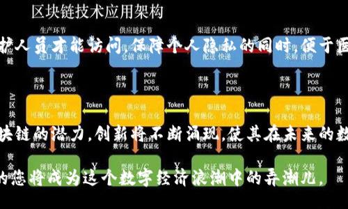 risci/risci
区块链,服务,技术/guanjianci 

区块链服务的崛起：未来的数字经济变革

在当今这个快速变化的数字时代，区块链技术因其去中心化的特性而迅速走入了人们的视野。许多人仍然对区块链的实际应用感到困惑，它不仅仅是加密货币的基础，更是推动各行各业革新的重要力量。本篇文章将深入探讨最新的区块链服务，以及它们如何有效解决用户问题，为未来的数字经济开辟新的道路。

区块链技术是什么？

区块链是一种分布式账本技术，能够在多个计算机网络中存储数据，确保数据的透明性和安全性。每当发生交易时，网络中的所有参与者都能同步更新信息，而不是依赖单一的中介机构。这种机制不仅保障了数据的完整性，而且大幅降低了欺诈的风险。

不过，理解区块链的核心原理不如理解它的实际应用来得重要。想象一下，有一家企业需要追踪其供应链的每一个环节，传统方法往往繁琐且易出错。区块链的引入可以提供实时数据，确保每一个环节都可追溯，极大提升了运营效率。

最新的区块链服务：一窥未来发展

随着技术的不断进步，新的区块链服务层出不穷。以下是一些具有代表性的例子，它们正在推动各行业的变革。

h41. 去中心化金融（DeFi）/h4

去中心化金融正迅速成为金融服务领域的一股新潮流。无需传统的银行和中介，DeFi平台允许用户通过智能合约直接进行借贷、交易和投资。例如，用户可以通过以太坊网络上的某个平台，直接将自己的数字资产借给他人，赚取利息，而无需依赖中介机构的审批。

这种方式不仅节省成本，还加速了交易过程。对许多人尤其是那些在传统金融体系之外的人群，DeFi代表着真正的金融自由。每个人都可以不受地理限制地参与到全球金融市场中，这种去除壁垒的力量是任何其他系统无法比拟的。

h42.供应链管理/h4

在如今这个强调透明度和可追溯性的时代，区块链在供应链管理中的应用愈发重要。大公司如沃尔玛和路易斯威登已经开始采用区块链技术来追踪产品从生产到销售的全过程。例如，消费者在超市购买的食物，可以通过扫描二维码轻松查看其来源，从而增强消费者的信任感。

不仅如此，区块链的介入减少了由于信息不对称引起的纠纷，确保每个环节的参与者都能获得应得的利益。这种信任关系的建立，最终给消费者、企业乃至整个社会都带来了积极的变化。

h43. 智能合约/h4

智能合约是一种自执行的合约，其条款以代码的形式写入区块链中。当预设条件满足时，合约自动执行，无需中介的介入。这种方法不仅减少了交易成本，还消除了因人为错误导致的争议。

举个例子，在房地产交易中，买家和卖家可以通过智能合约达成协议，一旦交易条件满足，资金自动转移，契约同时在区块链上生效。这种简化和自动化的过程使得房地产交易更加高效，也让用户对交易过程充满信心。

区块链服务如何解决用户问题

在这个数据库、云计算和AI技术层出不穷的时代，区块链并不是孤立存在，它与其他技术相辅相成，形成了一个新的解决方案体系。如何将这些技术结合在一起，才能更好地解决用户面临的问题呢？以下是一些具体的示例：

h4数据安全/h4

在互联网的世界中，数据泄露事件频发，给个人和企业都带来巨大损失。区块链技术通过加密和去中心化存储的特性，能够有效保护用户的敏感信息。例如，当用户在游戏平台上进行交易时，其支付信息将被加密存储在区块链上，只有经过授权的人才能访问。

这样不仅能够保护用户隐私，还让他们在进行线上交易时倍感安全，消除了对信息被盗用的恐惧，进而提高了用户的参与度和活跃度。

h4降低成本/h4

传统的商业模式中，很多服务都需要中介的插手，例如房产交易、金融服务等。通过使用区块链，这些中介的角色可以被削减，交易双方可以直接联系，省去了中介费用。想象一下，房屋交易中那些繁琐的手续和高额的中介费在区块链的帮助下迎刃而解，买卖双方都能获得更多的利益。

减轻了中介压力的同时，交易速度也大大加快，用户体验得到了质的飞跃。

h4提升透明度/h4

在日常生活中，很多时候我们需要在各类交易上作出决定，而这些决策往往基于对信息的了解程度。区块链的透明特性，能够让所有参与者像在一张透明的桌子上，清晰地看到每一个交易环节。这种透明度让用户更好地理解他们的交易，并建立起信任关系。

比如在慈善捐赠领域，捐赠者常常担心自己的善款是否会被合理使用。通过区块链，可以实时追踪资金的流向，确保每一笔捐款都用于真正需要帮助的人。这种透明度不仅提升了捐赠者的信任感，也吸引了更多善心人士的加入。

未来的展望：区块链的无限可能

区块链的应用正在呈现出多样化的发展趋势，未来的服务将更加智能化与个性化。随着技术的不断演进和完善，区块链将和人工智能、大数据等其他前沿技术有效整合，形成一个极具潜力的智能生态系统。

h4教育和培训/h4

在教育领域，区块链可以用于学术成绩的确认和证书的颁发，确保每一个学生的成绩记录都不可篡改且永久保存。此外，基于区块链的培训平台能够提供更为精准的学习资源推荐，让学生在学习过程中获得更个性化的体验。

h4医疗健康/h4

在医疗健康产业，区块链技术将极大提升患者记录的安全性与可访问性。患者的数据将存储在区块链上，只有经授权的医疗机构和医护人员才能访问，保障个人隐私的同时，便于医生在紧急情况下迅速获得所需信息，从而提供更及时的救治。

结语

区块链服务的最新进展正在改变我们的生活方式，回答了我们在交易、信任以及安全性等方面的问题。随着越来越多的行业认识到区块链的潜力，创新将不断涌现，使其在未来的数字经济中发挥更为重要的作用。

无论您是创业者、企业领导者还是普通用户，都可以在这个变化的时代中找到属于自己的位置。拥抱区块链技术，与其共舞，或许未来的您将成为这个数字经济浪潮中的弄潮儿。