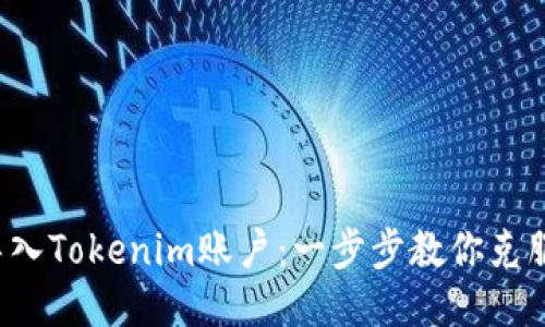 轻松导入Tokenim账户：一步步教你克服挑战！