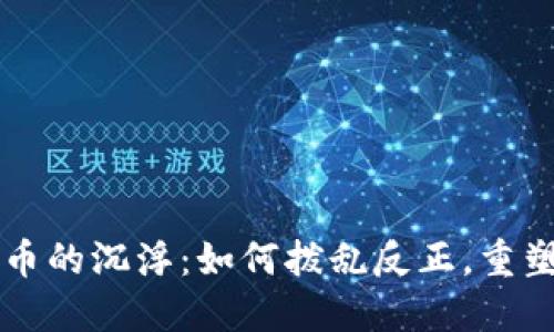 区块链炒币的沉浮：如何拨乱反正，重塑投资信任