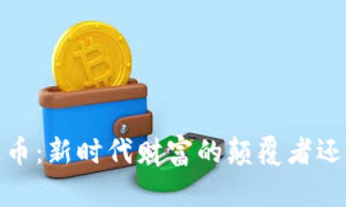 2019年区块链币：新时代财富的颠覆者还是投资的泡沫？