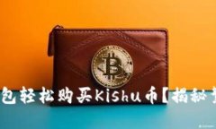 如何通过Tokenim钱包轻松购买Kishu币？揭秘繁琐过