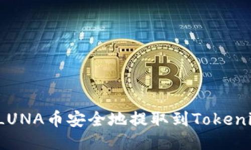 如何将LUNA币安全地提取到Tokenim钱包？
