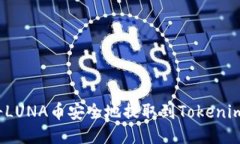 如何将LUNA币安全地提取到Tokenim钱包？