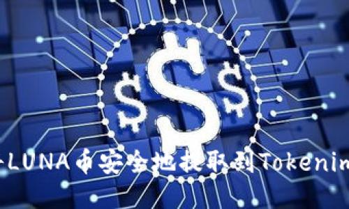 如何将LUNA币安全地提取到Tokenim钱包？