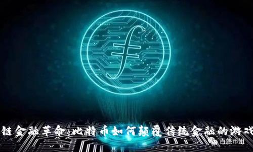 区块链金融革命：比特币如何颠覆传统金融的游戏规则