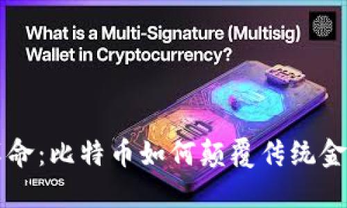 区块链金融革命：比特币如何颠覆传统金融的游戏规则