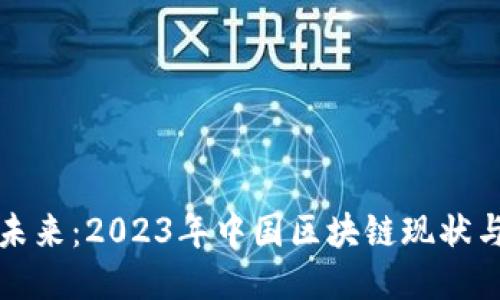 揭示未来：2023年中国区块链现状与挑战