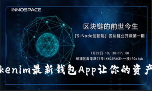 颠覆传统：Tokenim最新钱包App让你的资产管理不再难！
