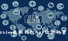 颠覆传统：Tokenim最新钱包App让你的资产管理不再
