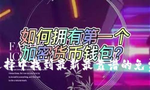 如何在海量选择中找到最新最靠谱的免费区块链APP？