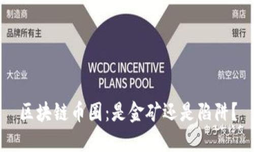 区块链币圈：是金矿还是陷阱？