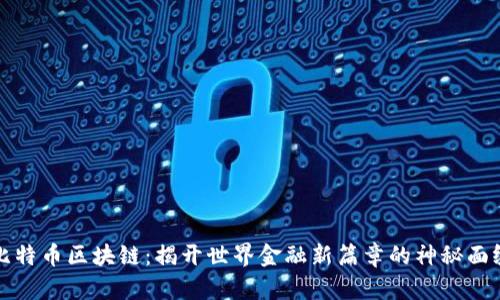 比特币区块链：揭开世界金融新篇章的神秘面纱
