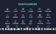 比特币区块链：揭开世界金融新篇章的神秘面纱