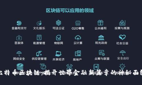 比特币区块链：揭开世界金融新篇章的神秘面纱
