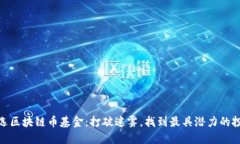 如何挑选区块链币基金：打破迷雾，找到最具潜